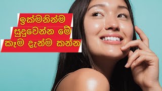 සම පැහැපත් කරගන්න දැන්ම මේ කෑම කන්න