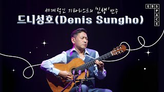 어느 기타리스트의 이야기 👨🏻 l 드니성호(Denis Sungho)의 '인생' 연주 ✨