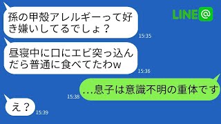 アレルギーを信じない姑が、甲殻アレルギーの息子に生エビを与えたため、緊急搬送されてしまった…→全く反省しない姑に、私が本気で怒った結果…www