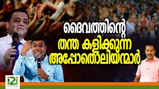 John Tharu | ദൈവത്തിന്റെ തന്ത കളിക്കുന്ന അപ്പോതൊലിയന്മാർ