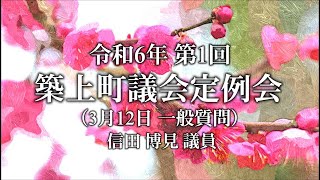 令和6年 第1回 築上町議会定例会 一般質問 信田博見 議員（3月12日）