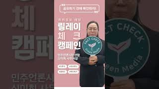 허위정보 예방 릴레이 체크 캠페인 (민주언론시민연합 신미희 사무처장)