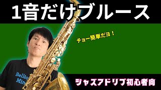 1音ブルーススケール・初心者可！【ジャズアドリブ】