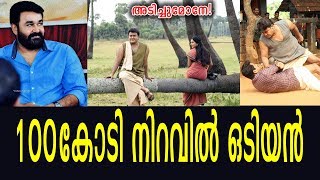 ഒടിയൻ ദക്ഷിണേന്ത്യയിലെ ഏറ്റവും വലിയവിജയചിത്രങ്ങളുടെ പട്ടികയിലേക്ക് | Odiyan to 100 Crore Club