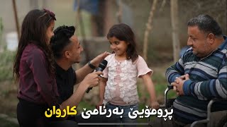 پرومویێ بەرنامێ کاروان