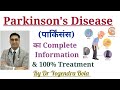 Parkinson Disease (पार्किंसंस) || Complete and Latest Treatment || पार्किंसंस का इलाज ||