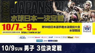 第98回 日本選手権水泳競技大会水球競技 3日目 男子3位決定戦