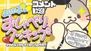 【#雑談】究極のメニュー作り【コメント大歓迎】#クッキングシミュレーター #cooking simulator