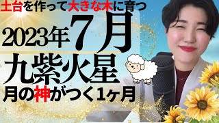 【占い】2023年7月　九紫火星さん運勢「神が付く1ヶ月！土台作りをドッシリやると大きな芽が出る✨」全体・前半・中盤・後半・3つの開運アクション