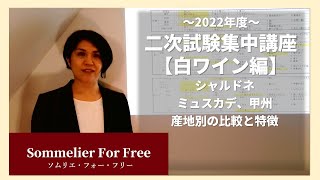 2022年度ソムリエ・ワインエキスパート二次試験対策講座【白ワイン編】シャルドネ、ミュスカデ、甲州