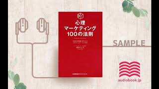 心理マーケティング100の法則