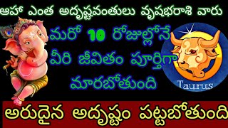 🙏ఆహా ఎంతఅదృష్టవంతులు వృషభరాశివారు మరో 10 రోజుల్లోనే వీరి జీవితం పూర్తిగా మారబోతుంది | vrushabarasi |