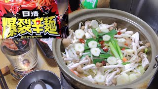 【宅飲み動画】牛ミノのもつ鍋 〆の爆裂辛麺【昨日の晩酌】