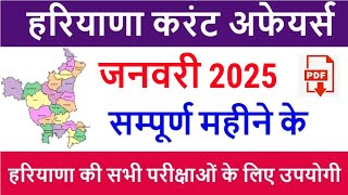 Haryana Current Affairs January 2025 in Hindi | Haryana Current Affairs for HSSC CET, HTET, HPSC etc