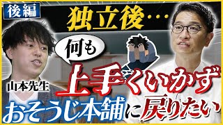 【しくじり先生】おそうじ本舗を辞め独立したが失敗の連続!?【独立/開業】