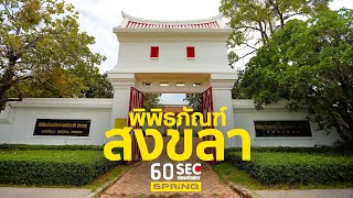 60SEC viewfinder | พิพิธภัณฑ์​สงขลา | EP.65