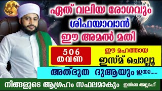 ഏത് വലിയ രോഗവും മാറാൻ,ആഗ്രഹങ്ങൾ നേടാൻ | സയ്യിദ് മുഹമ്മദ്‌ അർശദ് അൽ-ബുഖാരി