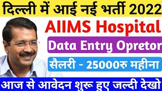 AIIMS Hospital New Vacancy 2022, Dehli Govt Job,Data Entry Opretor Jobs Today, Recruitment 2022