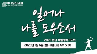 하나동산교회 특별새벽기도회 250106