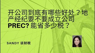 开公司到底有哪些好处？地产经纪要不要成立公司PREC？能省多少税？