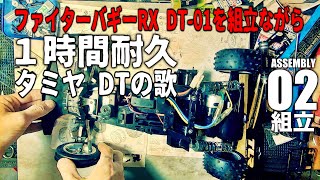 #2【１時間耐久】タミヤDTの歌/DT-01(組立)ファイターバギーRXメモリアル【作業用】