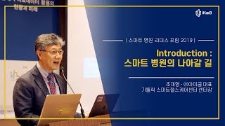 [스마트 병원 리더스 포럼 2019] Introduction : 스마트 병원의 나아갈 길 | 조재형, (주)아이쿱 대표