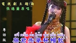 泰 國 歌 后 - 屏 帕 蓉 [ 王 麗 珍 ] ‍ 武俠帝女花〔粵語〕