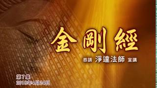 慈航淨院 金剛經  第7集   2018年04月24日