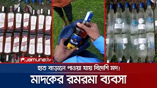 হাত বাড়ালেই মিলছে নানা ব্র্যান্ডের ভারতীয় মদ! রমরমা মাদকের বানিজ্য | Drug |  Smuggling | Jamuna TV