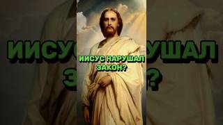 ⁉️НАРУШАЛ ЛИ ИИСУС ЗАКОН МОИСЕЯ?