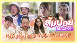 REACTION หนังเรื่องแรกของตัวเอง!!! | SPRITE BANG