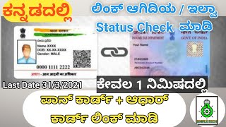 ಆಧಾರ್ ಮತ್ತು ಪಾನ್ ಕಾರ್ಡ್ ಲಿಂಕ್ ಮಾಡಿ 1 ನಿಮಿಷದಲ್ಲಿ || How to Check \u0026 add PAN Card with ADHAR Card| SST