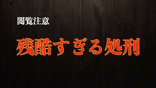 【閲覧注意】本当に存在した！世界の残酷な処刑方法3選