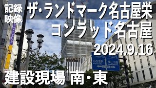 【記録映像】【名称決定】「ザ・ランドマーク名古屋栄」。ホテル「コンラッド名古屋」も入る超高層ビルの建設現場、南･東側から、2024.9.16撮影。完成時は41階建て、現在は28～30階ほどでしょうか。