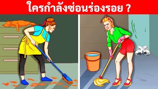 17 ปริศนาชวนงงพร้อมคำตอบที่ง่ายจนน่าประหลาดใจ