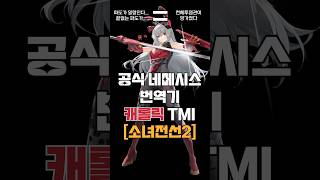 엘모호의 파파고! 캐롤릭 TMI[소녀전선2] #소녀전선2 #모바일게임