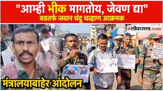 Chandu Chavan Protest: सैन्यातून बडतर्फ चंदू चव्हाणांचं कुटुंबासह मंत्रालयासमोर आंदोलन