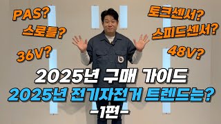 2025년 구매 가이드📖 | 2025년 전기자전거 트렌드는? (1편)