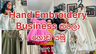 ගෙදරට වෙලා නිකම් ඉන්නෙ නැතුව hand embroidery business එකක් පටන් ගමූ💆‍♀️