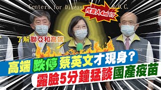 【每日必看】高端跌停才現身?追小英紀錄 猛談「高端」彷彿代言人?!@中天新聞CtiNews 20210603