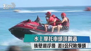 水上摩托車頭頂劃過　後壁湖浮潛　差1公尺險爆頭