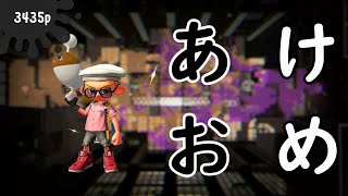 あけましておめでとう！【スプラトゥーン2】【Splatoon2】