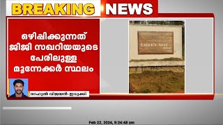 ഇടുക്കി സൂര്യനെല്ലിയിൽ വ്യാജപട്ടയത്തിന്റെ മറവിൽ കയ്യേറിയ ഭൂമി ഒഴിപ്പിക്കുന്നു