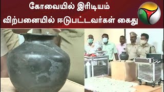 கோவையில் இரிடியம் விற்பனையில் ஈடுபட்டவர்கள் கைது | Iridium