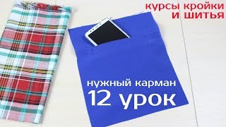 Сшить прорезной Карман с Листочкой! Очень востребованный Карман. урок 12