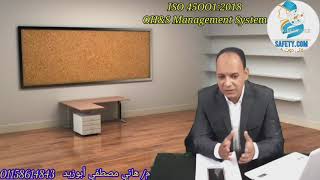 ( ج١) مقدمة عن نظام إدارة السلامة والصحة المهنية وشرح لبنود مواصفةالأيزو   ISO 45001:2018