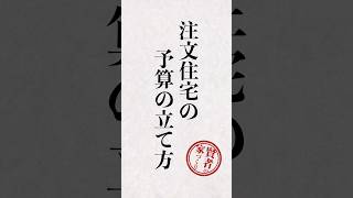 【破綻回避💰】無謀な住宅ローンの避け方 #注文住宅 #資金計画 #予算