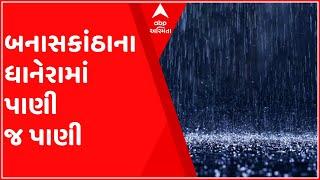 બનાસકાંઠા:ધાનેરામાં વરસાદ પડતાં ખેતરોમાં પાણી ભરાયા, નદીઓ અને નાળામાં નવા નીર આવ્યા