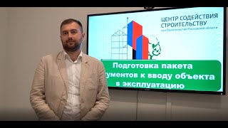 Тема: «Подготовка пакета документов к вводу объекта в эксплуатацию»