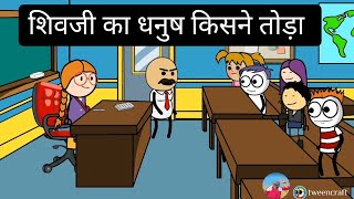 शिवजी का धनुष किसने तोड़ा || और सरकारी अधिकारी tween craft funny video ||